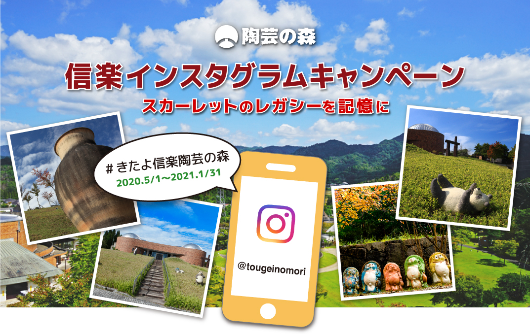 インスタグラムキャンペーン 滋賀県立陶芸の森